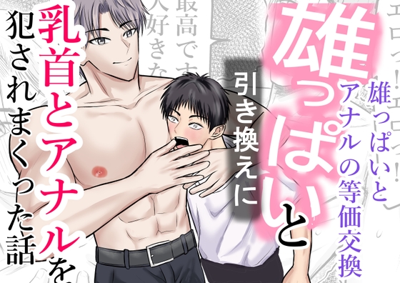 雄っぱいと引き換えに乳首とアナルを犯されまくった話 [壬 陽太] | DLsiteがるまに 1