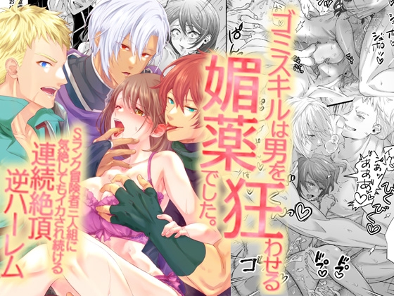 ゴミスキルは男を狂わせる媚薬でした。Sランク冒険者三人組に気絶してもイカされ続ける連続絶頂逆ハーレム [ghbooks] | DLsiteがるまに 1