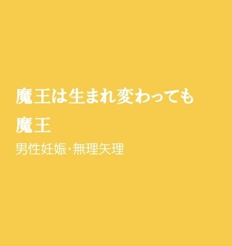 魔王は生まれ変わっても魔王 [ほりのや] | DLsiteがるまに