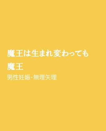 魔王は生まれ変わっても魔王 [ほりのや] | DLsiteがるまに 1