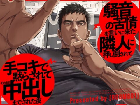 騒音の苦情を言いに来た隣人に押し倒されて、手コキで黙らされてそのまま中出しまでされた夜 [Room801] | DLsiteがるまに