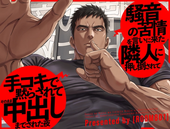 騒音の苦情を言いに来た隣人に押し倒されて、手コキで黙らされてそのまま中出しまでされた夜 [Room801] | DLsiteがるまに 1