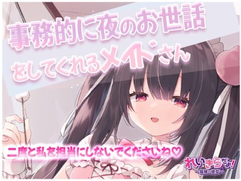 業務的に夜のお世話をしてくれるメイドさん♡～二度と私を担当にしないでくださいね～ [れいきら秘密基地] | DLsite