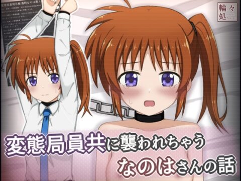 変態局員共に襲われちゃうなのはさんの話 [輪々処] | DLsite