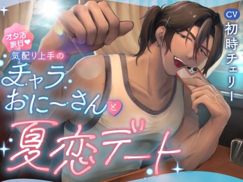 オタ活旅行♡気配り上手のチャラおにーさんと夏恋デート [どりー無飲ばぶる!] | DLsiteがるまに