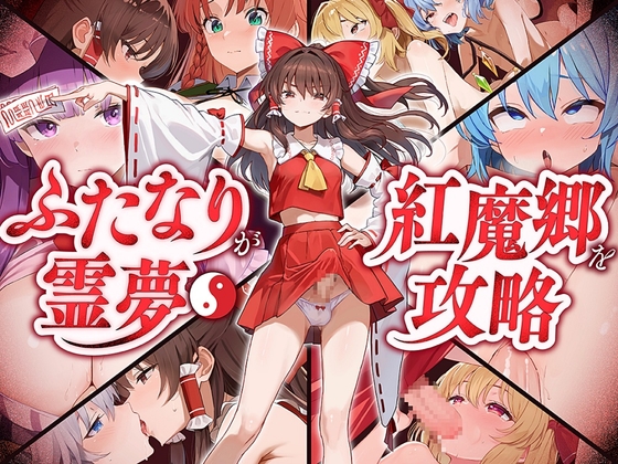 ✅【東方project×9人のヒロイン×5時間】✅フタナリ霊夢が行く…！紅魔のボス達を甘く美しく孕ませ快楽堕ち・寝取り弾幕ごっこ!!✅購入限定特典あり✅ [東方耳舐めカンパニー] | DLsite 1