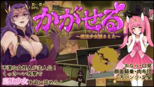 かがせる～魔法少女捕まえた～ [臭くりぃむ] | DLsite