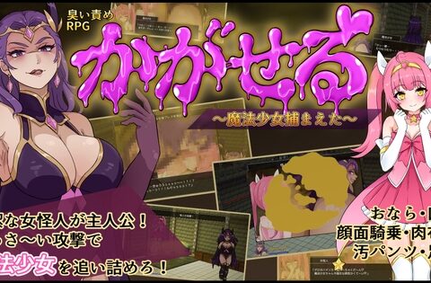 かがせる～魔法少女捕まえた～ [臭くりぃむ] | DLsite