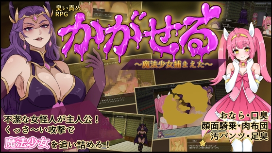 かがせる～魔法少女捕まえた～ [臭くりぃむ] | DLsite 1