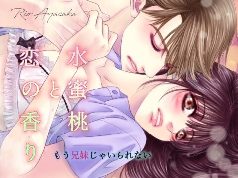 水蜜桃と恋の香りーもう兄妹じゃいられないー [あやさか璃緒] | DLsiteがるまに