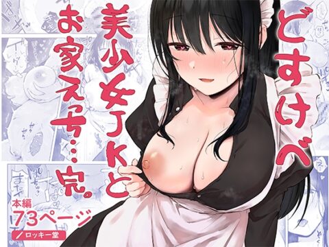 どすけべ美少女JKとお家えっち…完。 [ロッキー堂] | DLsite
