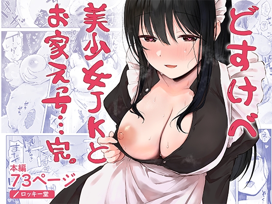 どすけべ美少女JKとお家えっち…完。 [ロッキー堂] | DLsite 1