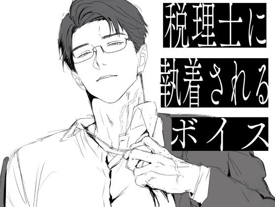 税理士に執着されるボイス [ふわふわ電子研究所] | DLsiteがるまに 1