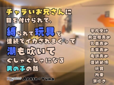 チャラいお兄さんに目を付けられて、縛られて玩具で連続でイカされまくって潮も吹いてぐしゃぐしゃになる男の子の話 [KYJ] | DLsiteがるまに