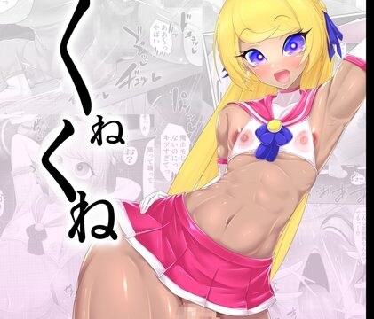 くねくね [マゾ・ピンク] | DLsite