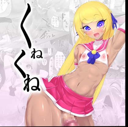 くねくね [マゾ・ピンク] | DLsite 1