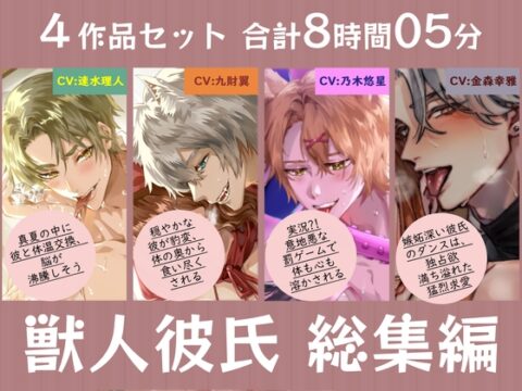 獣人彼氏と一年を過ごす 総集編【合計8時間】 [NOSEBLEED] | DLsiteがるまに