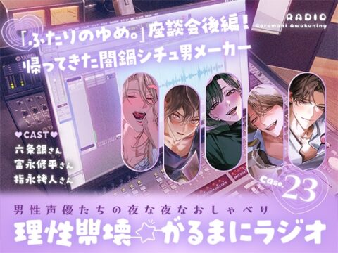 【理性崩壊⭐がるまにラジオ】 Case.23「『ふたりのゆめ。』座談会後編！帰ってきた闇鍋シチュ男メーカー」 [がるまにオリジナル(乙女)] | DLsiteがるまに