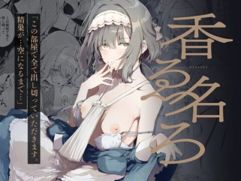 香名ゑろ [焼きたて・F・ジャマイカ] | DLsite