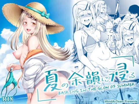 夏の余韻に浸る [風芸WindArTeam] | DLsite
