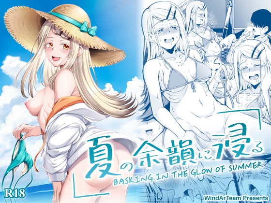 夏の余韻に浸る [風芸WindArTeam] | DLsite 1