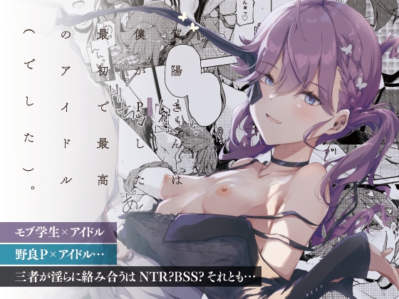 賀陽さんは僕がPした最初で最高のアイドル(でした)。 [焼きたて・F・ジャマイカ] | DLsite 1