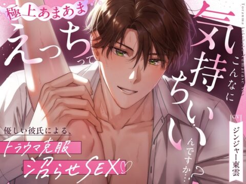 【優しい彼氏による、トラウマ克服沼らせSEX♡】えっちってこんなに気持ちいいんですか…?《甘々イクイク誘導で絶頂10回、射精&潮吹き3回♡》 [Love Fatal] | DLsiteがるまに