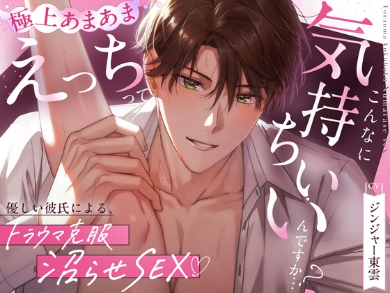 【優しい彼氏による、トラウマ克服沼らせSEX♡】えっちってこんなに気持ちいいんですか…?《甘々イクイク誘導で絶頂10回、射精&潮吹き3回♡》 [Love Fatal] | DLsiteがるまに 1