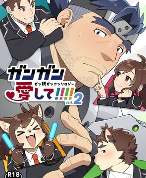ガンガン愛して!!!!vol.2 [まさか!] | DLsiteがるまに