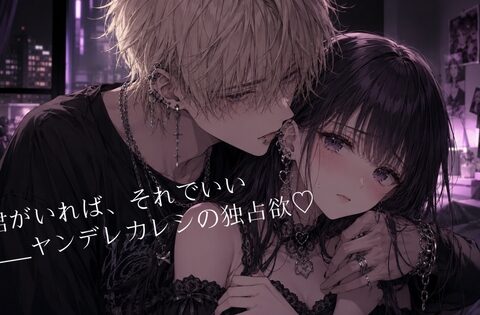君がいればそでいい ヤンデレ彼氏の独占欲 [うさ兎の隠れ家] | DLsiteがるまに
