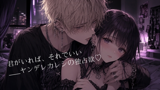 君がいればそでいい ヤンデレ彼氏の独占欲 [うさ兎の隠れ家] | DLsiteがるまに 1