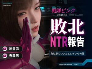 戦隊ピンク敗北NTR報告～負け癖のついたヒロインの末路～ [hyper-mind Graphics] | DLsite