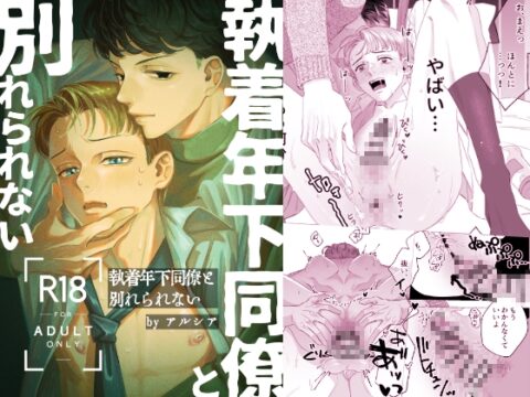 執着年下同僚と別れられない [裏庭花壇] | DLsiteがるまに