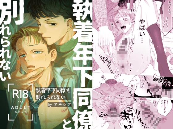 執着年下同僚と別れられない [裏庭花壇] | DLsiteがるまに 1