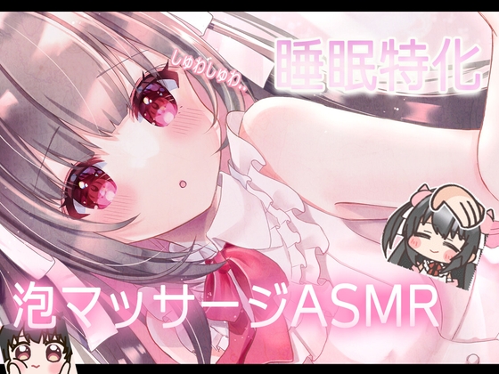 【KU100】お耳いっぱいの泡音20分♡ もこもこ泡で塞ぐ・かき混ぜるASMR [れいきら秘密基地] | DLsite 1