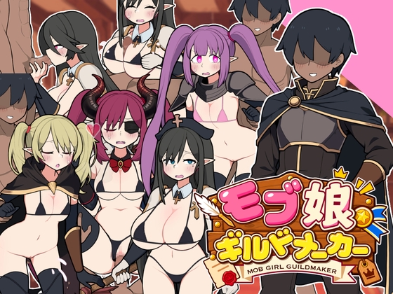 モブ娘ギルドメーカー [おいなりソフト(肩引こ)] | DLsite 1