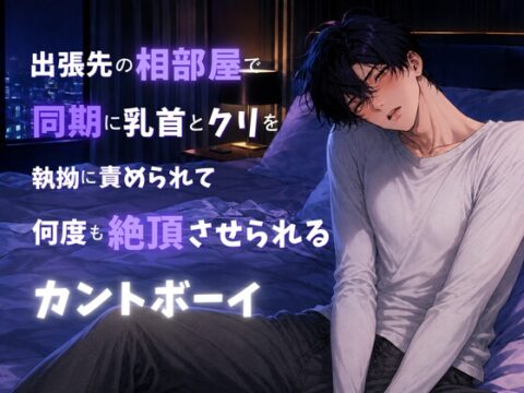 出張先の相部屋で同期に乳首とクリを執拗に責められて何度も絶頂させられるカントボーイ [蜜戯] | DLsiteがるまに