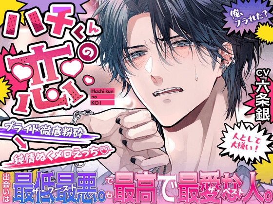 ー ハチくんの恋 ー出会いは最低最悪⚡️でも最高で最愛な人『溺愛じっくり、ゆ〜っくり初挿入』『一緒にエッチな声、だそ…?』【プライド粉砕→純情ぬくメロえっち♡】 [HoneyParfum (ハニパル)] | DLsiteがるまに 1