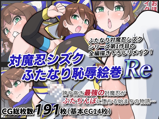 対魔忍シズクふたなり恥辱絵巻Re [ゆらり屋] | DLsite 1