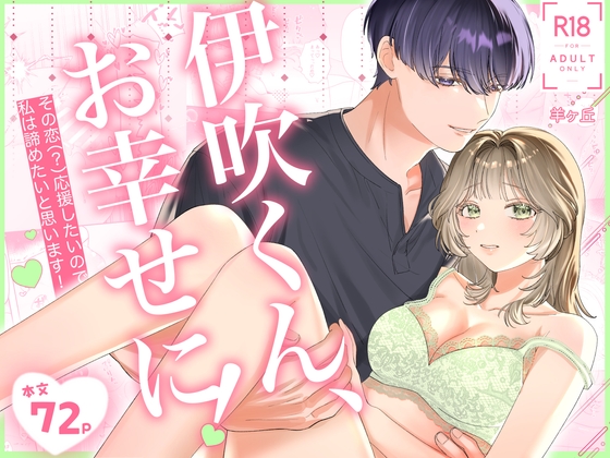 伊吹くん、お幸せに！~その恋(?)応援したいので、私は諦めたいと思います！~ [羊ヶ丘] | DLsiteがるまに 1
