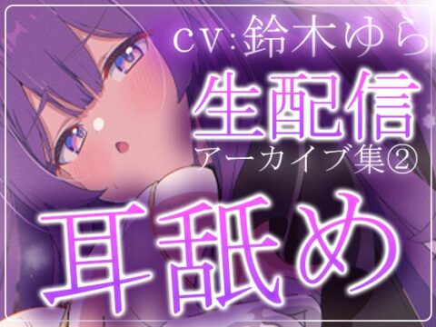 【約7時間】鈴木ゆらTwitch配信アーカイブ集vol.2【耳舐め】 [aohaliveのお部屋] | DLsite