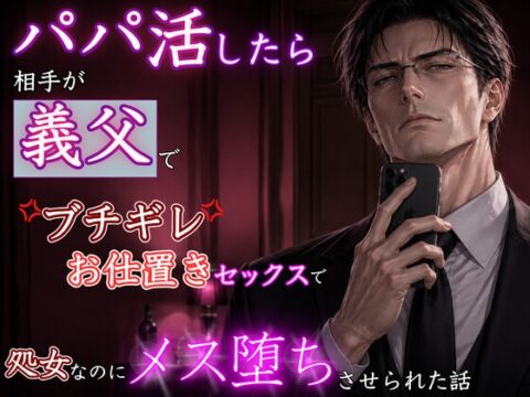 パパ活したら相手が義父で、ブチギレお仕置き愛撫で処女なのにイき狂わされ、メス堕ちさせられました。 [kiki20] | DLsiteがるまに