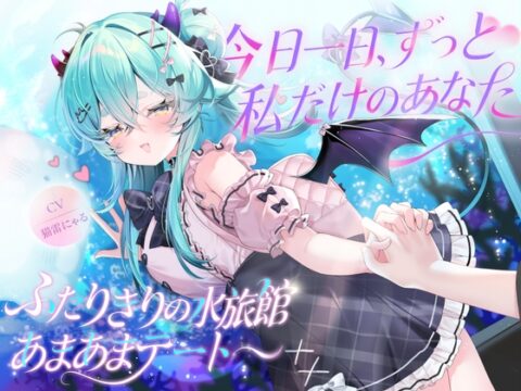 今日一日、全部私だけのものだよ?ずっと離れないでね [ramipro] | DLsite