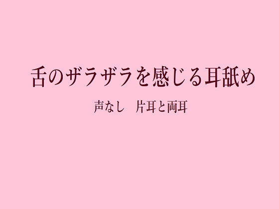 舌がザラザラ！声なしマッサージ耳舐め 片耳+両耳 [りんご] | DLsite 1