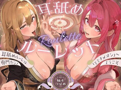 【全編ぐっぽり耳奥舐め】耳舐めルーレット専門カジノ「ミミナメオン」へようこそ♡～出た目によってプレイが決まる耳舐めルーレットギャンブルで脳汁マシマシ耳イキ体験～ [J〇ほんぽ] | DLsite