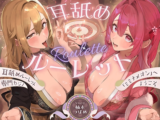 【全編ぐっぽり耳奥舐め】耳舐めルーレット専門カジノ「ミミナメオン」へようこそ♡～出た目によってプレイが決まる耳舐めルーレットギャンブルで脳汁マシマシ耳イキ体験～ [J〇ほんぽ] | DLsite 1