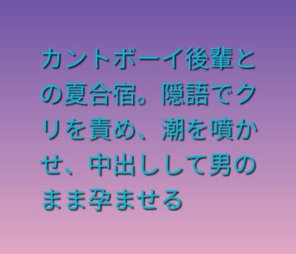 カントボーイ後輩との夏合宿。隠語でクリを責め、潮を噴かせ、中出しして男のまま孕ませる [凜音] | DLsiteがるまに