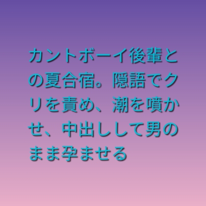 カントボーイ後輩との夏合宿。隠語でクリを責め、潮を噴かせ、中出しして男のまま孕ませる [凜音] | DLsiteがるまに 1