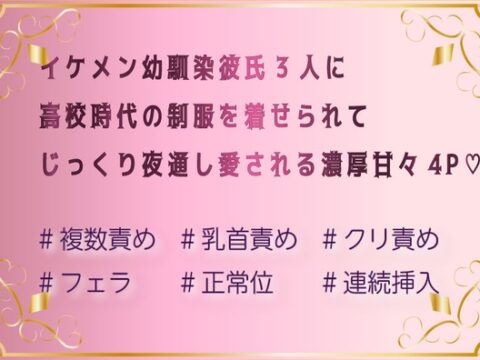 イケメン幼馴染彼氏3人に高校時代の制服を着せられてじっくり夜通し愛される濃厚甘々4P♡ [飴宮] | DLsiteがるまに
