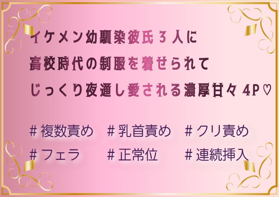 イケメン幼馴染彼氏3人に高校時代の制服を着せられてじっくり夜通し愛される濃厚甘々4P♡ [飴宮] | DLsiteがるまに 1